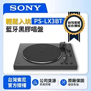 【SONY索尼】 PS-LX3BT 入門藍牙黑膠唱盤 (台灣SONY索尼公司貨)