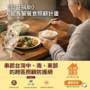 灶神在家《公益捐助》失能長輩餐食照顧計畫 (捐贈者不會收到商品) 串起台灣中部到東部的跨區照顧防護網 愛心募集