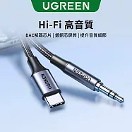 綠聯 USB-C 轉 3.5mm 音源線 公對公 附晶片 高音質輸出 1公尺