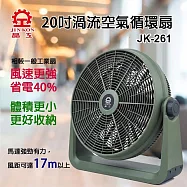 晶工牌20吋渦流空氣循環扇 JK-261