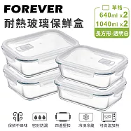 【日本FOREVER】耐熱玻璃保鮮盒 透明白 4件組-長方形640+1040ml
