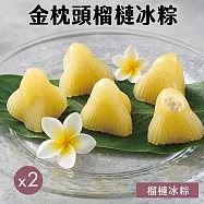 【金枕頭】榴槤冰粽(5入)x2袋 6/4-6/10出貨
