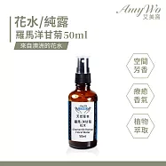 【Amywo艾美窩】羅馬-洋甘菊 純露 花水 50ml 噴霧攜帶瓶
