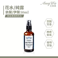 【Amywo艾美窩】依蘭/伊蘭 純露 花水 50ml 噴霧攜帶瓶