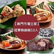 【南門市場立家】冠軍熱銷粽10入任選 ※7個工作日內出貨※ 湖州蛋黃鮮肉粽10入