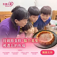 2026 NPOchannel集食送愛《被遺忘的祝福》母親節蛋糕聯合募集 (購買者不會收到商品)