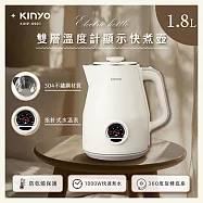【KINYO】1.8L雙層溫度計快煮壺(KIHP-0901)