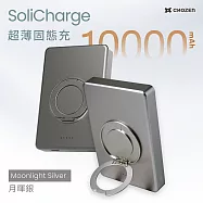 【CHOZEN】10000mAh防爆超薄固態行動電源|旅行可登機|磁吸可充手錶耳機| 鋁合金旋轉支架 月暉銀