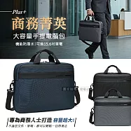 商務菁英Plus+ 15.6吋電腦包 防潑水商務公事包 獨立夾層/行李箱固定帶 (手提/斜背) 黑色