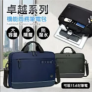 15.6吋 卓越系列 大容量商務筆電包 機能多隔層 防潑水公事包 側背/手提 黑色