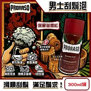 義大利PRORASO-男士專用軟化鬍渣滑順修容綿密芳香刮鬍泡300ml/罐(男性舒適潔顏修鬍乳,鬢角美型剃鬚膏,鬍鬚護理收斂泡沫,臉部刮鬍保養用品) 深層滋潤紅