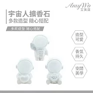 【Amywo艾美窩】宇宙人造型擴香石 3款任選(除臭 薰香石 車用香氛 衣物芳香 精油芳香 擴香石 交換禮物) 無 愛心