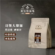 《貝仕特咖啡》哥斯大黎加 塔拉珠 神秘谷 水洗 咖啡豆 (半磅) 中深烘焙