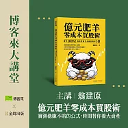 (電子票) 【博客來大講堂-5月】翁建原《億元肥羊零成本買股術》 5/10講座報名【受託代銷】