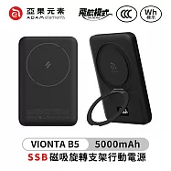 【亞果元素】VIONTA B5 SSB磁吸旋轉支架行動電源5000mAh(標示Wh/3C認證/可上飛機) 黑色