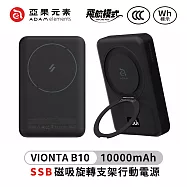 【亞果元素】VIONTA B10 SSB磁吸旋轉支架行動電源10000mAh(標示Wh/3C認證/可上飛機) 黑色
