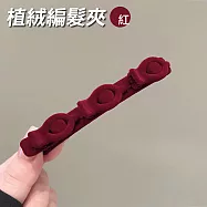 網紅同款★植絨編髮夾 側邊夾 劉海夾 髮卡 紅色3入