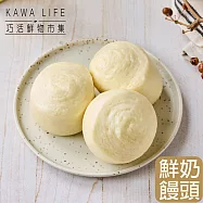 【KAWA巧活】手工鮮奶饅頭(270g)
