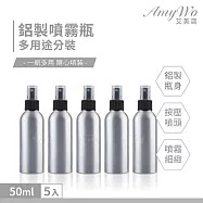 【Amywo艾美窩】鋁製噴瓶 鋁製噴霧瓶 鋁瓶 50ml(5入組) 噴霧瓶 噴瓶 鋁瓶 鋁噴 精油瓶 分裝瓶 量杯 分裝罐