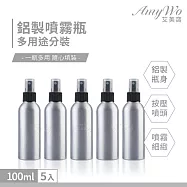 【Amywo艾美窩】鋁製噴瓶 鋁製噴霧瓶 鋁瓶 100ml(5入組) 噴霧瓶 噴瓶 鋁瓶 鋁噴 精油瓶 分裝瓶 量杯 分裝罐
