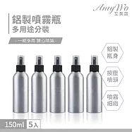 【Amywo艾美窩】鋁製噴瓶 鋁製噴霧瓶 鋁瓶 150ml(5入組) 噴霧瓶 噴瓶 鋁瓶 鋁噴 精油瓶 分裝瓶 量杯 分裝罐