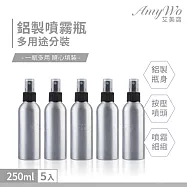 【Amywo艾美窩】鋁製噴瓶 鋁製噴霧瓶 鋁瓶 250ml(5入組) 噴霧瓶 噴瓶 鋁瓶 鋁噴 精油瓶 分裝瓶 量杯 分裝罐