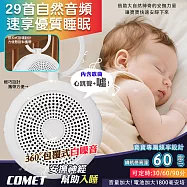 【COMET】60H白噪音安撫除噪助眠儀-29首(三檔定時 心跳聲 噓聲 安撫音樂 白噪音 助眠機/LT021)
