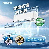 PHILIPS 飛利浦清靜風一級變頻冷暖FA5.0KW分離式空調7-9坪 FAC50V1CA1HYA(含基本安裝 + 廢四機回收) 宅配免運費 無