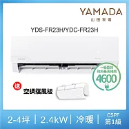 【YAMADA 山田家電】2-4坪冷暖變頻分離式空調(YDS-FR23H/YDC-FR23H)含基本安裝-贈冷氣擋風板