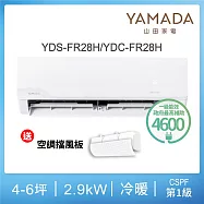 【YAMADA 山田家電】4-6坪冷暖變頻分離式空調(YDS-FR28H/YDC-FR28H)含基本安裝-贈冷氣擋風板