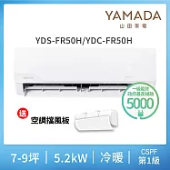 【YAMADA 山田家電】7-9坪冷暖型變頻分離式空調(YDS-FR50H/YDC-FR50H)含基本安裝-贈冷氣擋風板