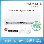 【YAMADA 山田家電】9-11坪冷暖型變頻分離式空調(YDS-FR63H/YDC-FR63H)含基本安裝-贈冷氣擋風板