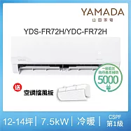 【YAMADA 山田家電】12-14坪冷暖型變頻分離式空調(YDS-FR72H/YDC-FR72H)含基本安裝-贈冷氣擋風板