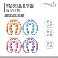 【Amywo艾美窩】9輪夾腿按摩器IH-00119瘦腿器 瘦腿按摩器 瘦腿神器 夾腿按摩器 滾輪按摩 腿部按摩 小腿按摩 腿部滾輪 環型按摩 瘦腿 藍色