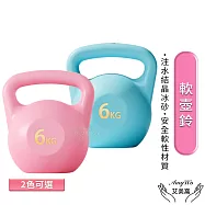 【Amywo艾美窩】 6kg壺鈴 軟壺鈴IH-00125 壺鈴 甩啞鈴 磨砂壺鈴 注水壺鈴 競技壺鈴 健身壺鈴 核心肌群 藍色