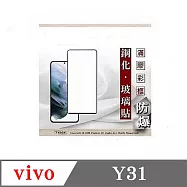 螢幕保護貼 適用於 VIVO Y31 2.5D滿版滿膠 彩框鋼化玻璃保護貼 9H 黑邊