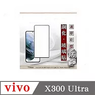 螢幕保護貼 適用於 VIVO X300 Ultra 解鎖版 2.5D滿版滿膠 彩框鋼化玻璃保護貼 9H 螢幕保護貼 鋼化貼 強化玻璃 黑邊