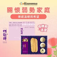 【雙福基金會x阿聰師】母親節公益募集-迎愛送暖禮盒(購買者本人不會收到商品)