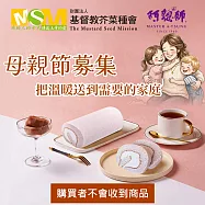 【芥菜種會x阿聰師】母親節送愛募集-大甲芋泥捲(470g/盒)(購買者不會收到商品)