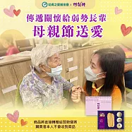 【切膚之愛基金會x阿聰師】母親節公益募集-迎愛送暖禮盒(購買者本人不會收到商品)