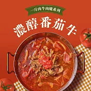 【全國麗園】濃醇番茄一斤肉牛肉爐1600g 2入組 酸香濃厚 滿滿番茄香 喝一口就上癮(牛肉湯、牛肉爐、牛肉鍋)