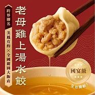 【全國麗園】老母雞上湯水餃560g 3入組 美鳳有約聯名 國宴級濃醇上湯 魚翅佛跳牆高湯(手工水餃 冷凍水餃)