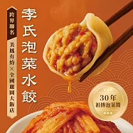 【全國麗園】李氏泡菜水餃560g 3入組 美鳳有約聯名 泡菜 肉香雙重奏 開胃秘製泡菜汁(手工水餃 冷凍水餃)