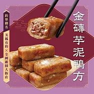 【全國麗園】金磚芋泥鴨方400g 2入組 美鳳有約聯名 香酥芋頭鴨 芋頭鴨方 冷凍調理包 料理包(功夫菜 芋頭鴨)