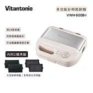【Vitantonio】多功能計時鬆餅機 VWH-600B-I 奶霜杏