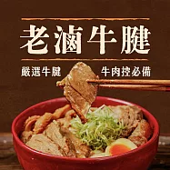 【全國麗園】老滷牛腱200g 3入組 香滷牛腱 下酒菜 開胃菜 滷味 小菜 熟食 冷凍食品(滷牛肚 滷味 小菜)