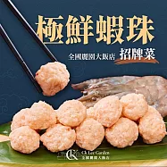 【全國麗園】極鮮蝦珠300g 3入組 鮮蝦球 天然海蝦 鎖住新鮮 鮮香滿溢 熟食 調理包 冷凍食品(蝦珠 蝦球)