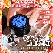 (電子票) 【mini yang】掌中寶迷你熱蠟除毛組-除鼻毛神器(黑曜)宅配券!!(MO26)【受託代銷】