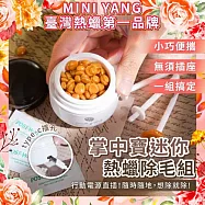 (電子票) 【mini yang】掌中寶迷你熱蠟除毛組-除鼻毛神器(月光白)提貨券!!(MO26)【受託代銷】