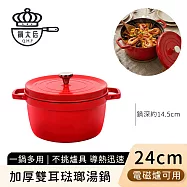 【鍋太后】加厚琺瑯湯鍋 電磁爐可用 雙耳燉鍋 家用萬用鍋24cm